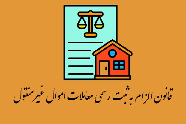 ثبت اسناد ضامن امنیت معاملات و حفظ حقوق مالکان