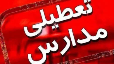 مدارس کدام شهرها و استانها فردا ۱۷ دیماه تعطیل شدند؟ | تکلیف ادارات هم مشخص شد؟ مدارس کدام شهرها و استانها فردا ۱۷ دیماه تعطیل شدند؟ | تکلیف ادارات هم مشخص شد؟