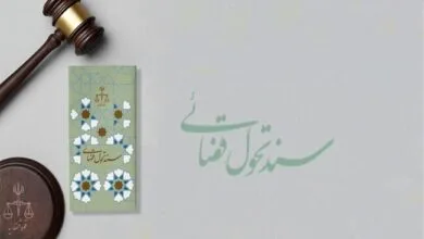 سند تحول و تعالی قوه قضائیه نیروی محرکه پیشرفت نظام بهره‌وری