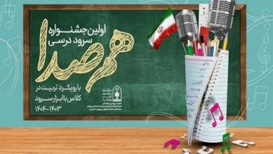 اولین جشنواره سرود درسی هم صدا برگزار می شود