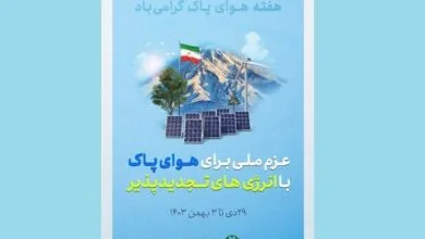 عزم ملی برای هوای پاک با انرژی تجدیدپذیر عزم ملی برای هوای پاک با انرژی تجدیدپذیر