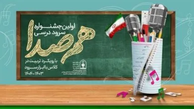 جزئیات برگزاری اولین جشنواره سرود درسی "هم صدا" ویژه دانش آموزان ابتدایی/ فرصت ثبت نام تا ۱۵ بهمن است جزئیات برگزاری اولین جشنواره سرود درسی "هم صدا" ویژه دانش آموزان ابتدایی/ فرصت ثبت نام تا ۱۵ بهمن است