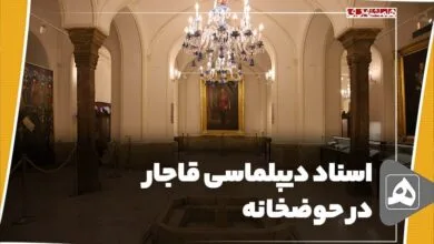 فیلم/ اسناد دیپلماسی قاجار در حوضخانه