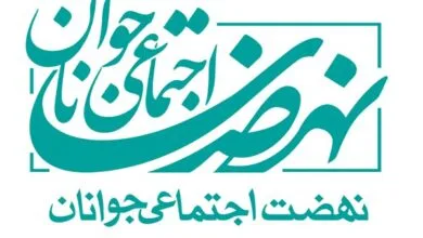 مسئول نهضت اجتماعی جوانان شهر تهران منصوب شد مسئول نهضت اجتماعی جوانان شهر تهران منصوب شد
