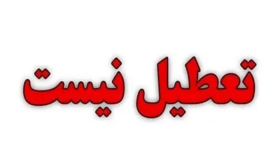 دادگستری لرستان فردا تعطیل نیست