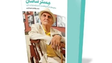 خاطرات یک راهنمای گردشگری پیشکسوت منتشر شد
