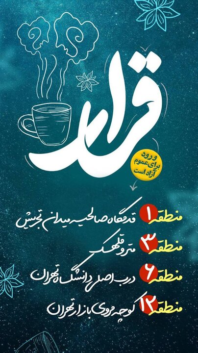 از تجریش تا دانشگاه تهران؛ رویداد فرهنگی قرار فضایی برای تبیین مسائل روز جامعه