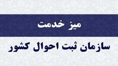 برپایی میز خدمت سازمان ثبت احوال کشور در یوم الله ۲۲ بهمن