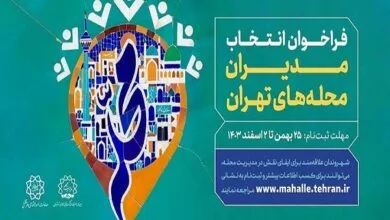 آغاز فراخوان ثبتنام مدیران محلههای تهران آغاز فراخوان ثبتنام مدیران محلههای تهران
