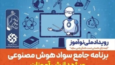 اجرای برنامه جامع سواد هوش مصنوعی در مدارس به کمک حوزههای علمیه اجرای برنامه جامع سواد هوش مصنوعی در مدارس به کمک حوزههای علمیه