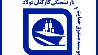 احکام متناسب سازی بازنشستگان فولاد صادر شد