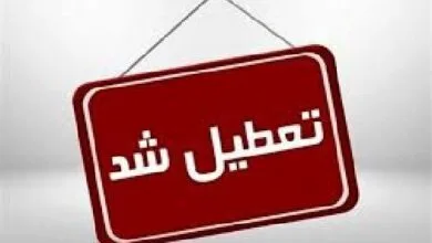 واحدهای قضایی و اداری قوه قضاییه استان تهران فردا تعطیل شد