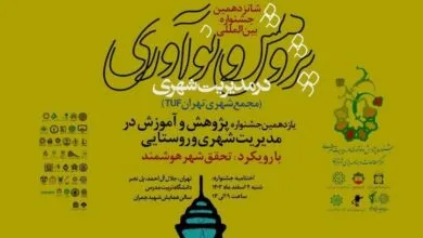 جایگاه ویژه‌ افکارسنجی در کارهای پژوهشی/ هوشمندسازی رویکرد جشنواره پژوهش و نوآوری در مدیریت شهری