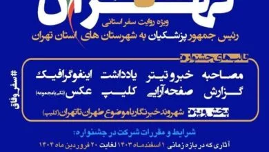 برگزاری نخستین جشنواره رسانه‌ای «طهران تا تهران»