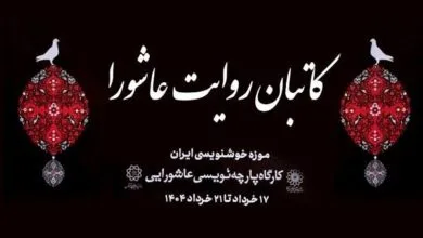 چهارمین رویداد خوشنویسی عاشورایی در موزه خوشنویسی ایران چهارمین رویداد خوشنویسی عاشورایی در موزه خوشنویسی ایران