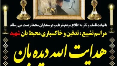 اعلام زمان و مکان مراسم تشییع و خاکسپاری محیط‌بان شهید